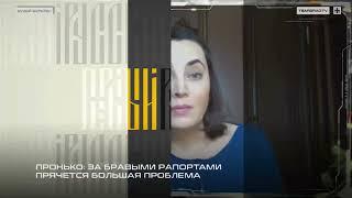 Пронько: За бравыми рапортами прячется большая проблема