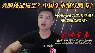 美股金融|美股还能逼空？先跌后涨牛市美债如何赚钱？ 中国牛市会继续腾飞么？预判市场金融弟弟！#美债 #纳斯达克#理财