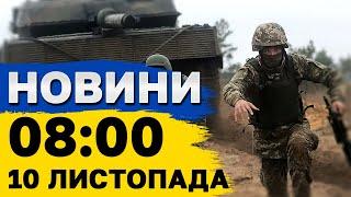 Новини на 8:00 10 листопада. МАСОВАНА атака ШАХЕДАМИ! Вибухи в ОДЕСІ сьогодні!