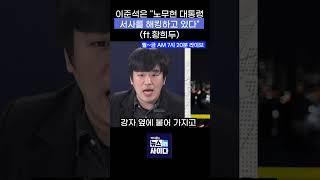 이준석은 "노무현 대통령 서사를 해킹하고 있다"(ft.황희두)