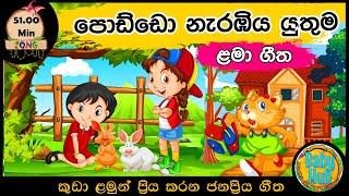 සිංහල ළමා ගීත එකතුව | Sinhala Kids Song Collection | Sinhala Lama Gee | Babyhub