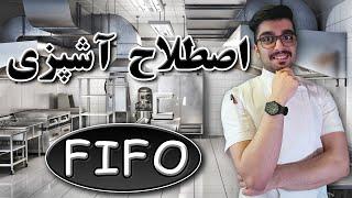 آموزش هنر آشپزی / اصطلاح آشپزی / مدیریت رستوران / FIFO