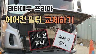 타타대우 프리마 에어컨필터 교체.(필터방향은 본인차에 있던대로 작업하세요).