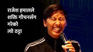 शक्ति गौचनले सम्झिए राजेश हमालले आफूसँग पहिलो भेटमा गरेको ठट्टा | Shakti Gauchan on Rajesh Hamal