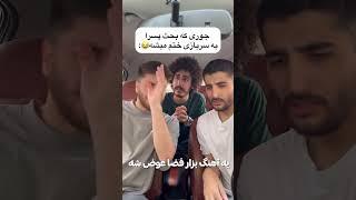 جوری که بحث پسرا به سربازی ختم میشه