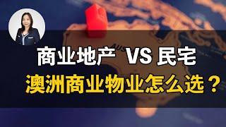 澳洲商业物业怎么选？进阶投资组合一定不能少了它。这期视频告诉你商业物业是什么，和住宅有什么区别？海外买家千万别错过！