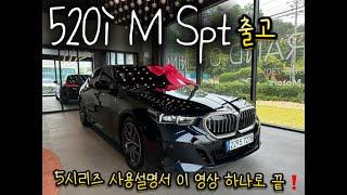 BMW 520i M Spt 출고 ️ 5시리즈 사용설명서 이 영상 하나로 끝!