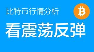 12.31 比特币行情分析：比特币颈线位置未破之前，预计还会继续震荡。多单继续持有，止损下移到89000（比特币合约交易）军长