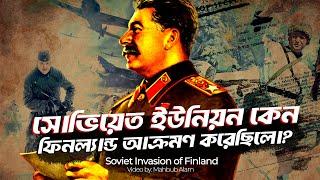 উইন্টার ওয়ার | শীত যখন সোভিয়েত ইউনিয়নের জন্য কাল হয়ে দাঁড়িয়েছিলো | আদ্যোপান্ত | Winter War