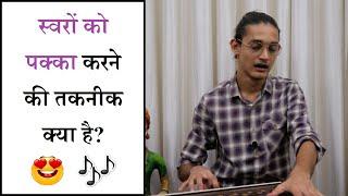 स्वर पक्के कैसे करें? Riyaz technique for Swar practice by #MasterNishad