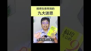 搞垮生意常見的九大迷思 #Shorts