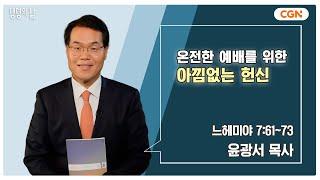 [생명의 삶 큐티] 온전한 예배를 위한 아낌없는 헌신 | 느헤미야 7:61~73 | 윤광서 목사 | 240913 QT