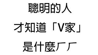 【3/9咪哭日】「V家」才不是指Vtuber呢！YT太轉了轉戰圖奇！（資訊欄內收連結） #降落歡迎 #初見歡迎 #Vtuber