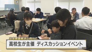 神奈川の高校生が社会問題解決に向けて議論　横浜市金沢区