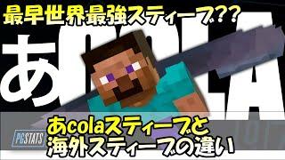 【スマブラSP】世界へはばたけ！データで見る海外とあcolaスティーブの違い | PGStats【翻訳】