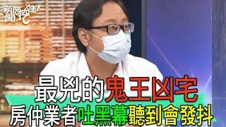 【精華版】最兇的鬼王凶宅！房仲業者吐黑幕聽到會發抖