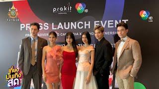 บรรยากาศงาน Press Launch Event of Prakit Advertising x Ch7HD Partnership