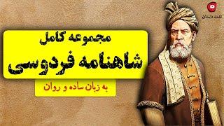 مجموعه کامل شاهنامه فردوسی به زبان ساده و روان در کانال لذت داستان