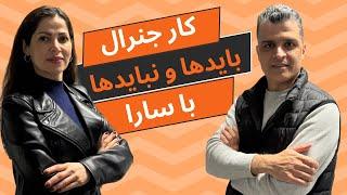 شروع با کار جنرال پس از مهاجرت به کانادا | بایدها و نبایدها