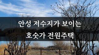 안성전원주택 매매 저수지가 보이는 전원주택