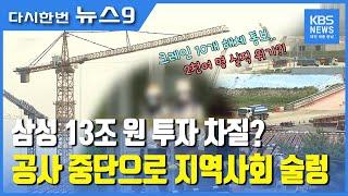 삼성 아산 탕정 디스플레이단지 공사중단  13조 투자 차질 / KBS뉴스(NEWS)