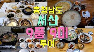 충청남도 서산 맛집 9품 9미 투어, 서산에서 꼭 먹어야 할 음식은?