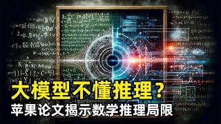 【人工智能】大模型到底懂不懂推理？| 苹果发表最新论文 | GSM-Symbolic | GSM8K数据集 | 数学推理的局限性 | 开闭源模型纷纷中招 | 线性化子图匹配 | 模式匹配器