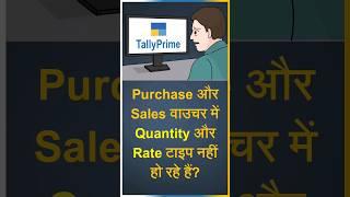 Quantity and Rate are not entering in Purchase Sales Voucher in Tally Prime | Voucher Entry in Tally