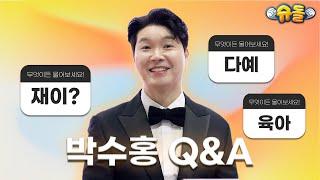 [SUB] ⭐무엇이든 대답해드립니다⭐ 박수홍&박재이 편 l 슈퍼맨이 돌아왔다 KBS 방송