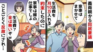 【スカッと】新築一軒家の我が家に同居したがる義両親「生活費10万払う！家事もやるから！」⇒同居がスタートしたら最初の約束がすべて反故にされ…【スカッとする話】