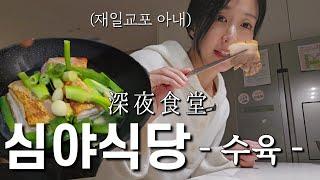 아내만을 위한 한국인 남편의 심야식당 #한일부부