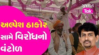 Thakor VS Thakor : Alpesh Thakor સામે વિરોધનો વંટોળ,Ticket  માટે ભાજપના બે દિગ્ગજ નેતાઓ મેદાને | GT