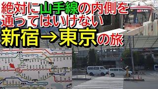 【都心回避】絶対に山手線の内側を通ってはいけない新宿→東京の旅【急がば回れ】