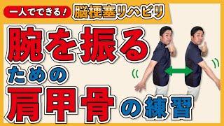 脳梗塞手のリハビリ！腕を振るための肩甲骨の練習