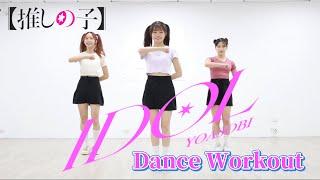 【我推的孩子】IDOL-YOASOBI | 燃脂舞蹈 | 有氧舞蹈 | Dance Workout