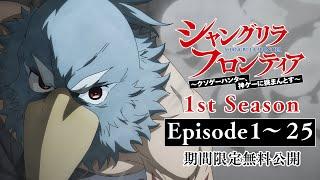 【期間限定】TVアニメ『シャングリラ・フロンティア』1話〜25話無料公開