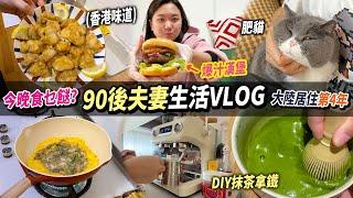 【Vlog】大陸居住第4年，簡單的二人世界在家做 西檸雞煎蠔餅爆汁漢堡抹茶拿鐵丨90後夫妻在家日常丨曾小妹 A day with me丨