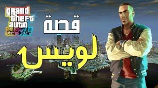 Gta4 : قصة افضل اضافة  لويس وتوني ملوك الليل