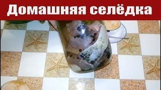 ОЧЕНЬ ВКУСНАЯ ДОМАШНЯЯ СЕЛЕДКА ИЗ ЖЕРЕХА