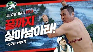 [Wild in Bali] ep3_Survive until the end! (Stairway to Heaven)