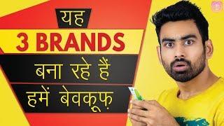 यह 3 POPULAR BRANDS  बना रहे हैं हमें बेवकूफ ( EXPOSED )