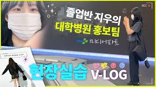 지우의 대학병원 홍보팀 현장실습 VLOG