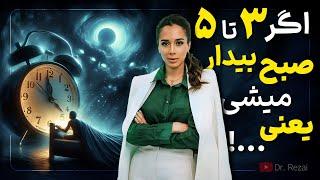 راز نهفته در ۳ تا ۵ صبح چیست؟ | بین ساعات ۳ تا ۵ صبح این کارهارو انجام بده