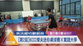[第2屆]KCCC傑夫迷你桌球賽Ｘ實踐大學(1400分以下)|||冠軍賽|||吳沅鍇VS劉銘政