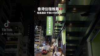 #香港住宿推薦 #shorts