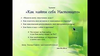 тренинг "Как найти себя настоящего", автор: Эльмира Сафина