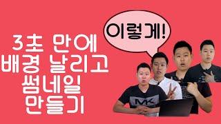 사람 남기고 배경 날리기, 누끼 따기? 썸네일 3분안에 만들기