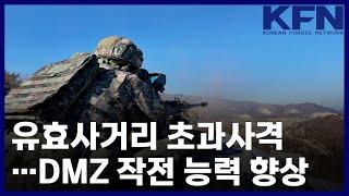 유효사거리 초과사격…DMZ 작전 능력 향상 [KFN]