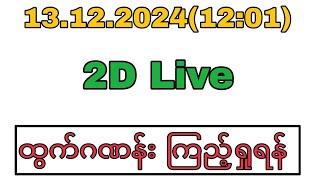 WinKyawThu myanmar2d is live!Decemer 13 2024 (12:01) 2D Live#2dlive#2d3dlive#2dlivetoday