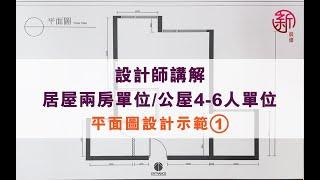 「新裝修 Sun-renovation」設計師講解 - 居屋2房單位 / 公屋4-6人 單位平面圖設計示範 (1）